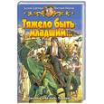 russische bücher: Баштовая К., Иванова Вик. - Тяжело быть младшим…