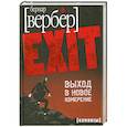 russische bücher: Вербер Б. - Выход в новое измерение+MP3 диск. Книга-комикс.