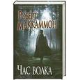 russische bücher: Маккаммон Р.Р. - Час волка