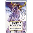 russische bücher: Робертс Н. - Крест Морриган