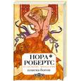 russische bücher: Робертс Н. - Пляска богов
