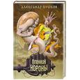 russische bücher: Бушков А. - Пленник Короны