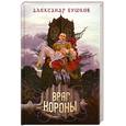 russische bücher: Бушков А. - Враг Короны