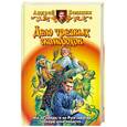 russische bücher: Белянин А. - Дело трезвых скоморохов