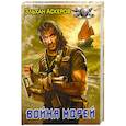 russische bücher: Аскеров Э. - Война морей