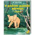 russische bücher: Киплинг Р. - В давние - давние времена