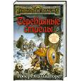 russische bücher: Сальваторе Р. - Серебряные стрелы