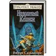 russische bücher: Сальваторе Р. - Незримый Клинок