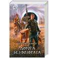 russische bücher: Лернер М. - Дорога без возврата