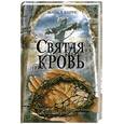 russische bücher: Бирнс М. - Святая кровь