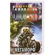 russische bücher: Головачев В.В. - Мегаморф