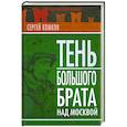 russische bücher: Комков C. - Тень Большого брата над Москвой