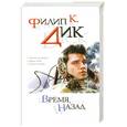 russische bücher: Дик Ф.К. - Время, назад