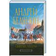 russische bücher: Белянин А. - Свирепый Ландграф