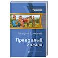 russische bücher: Елманов В. - Правдивый ложью