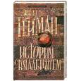 russische bücher: Гейман Н. - История с кладбищем