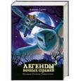 russische bücher: Ласки К. - Легенды ночных стражей: Наследник, Изгнанник, Первый угленос