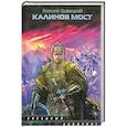 russische bücher: Гравицкий Алексей - Калинов мост
