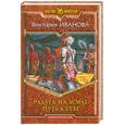 russische bücher: Иванова Вик. - Радуга на земле. Путь к себе