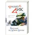russische bücher: Дик Ф.К. - Бегущий по лезвию бритвы