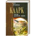 russische bücher: Кларк А. - Песни далекой Земли
