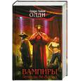 russische bücher: Олди Г.Л. - Вампиры. Легенды Не-Живых