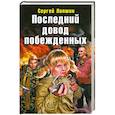 russische bücher: Лапшин С. - Последний довод побежденных