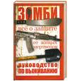 russische bücher: Брукс Макс - Зомби: руководство по выживанию