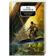 russische bücher: Перумов Н.Д. - Семь Зверей Райлега. Книга 4. Имя Зверя. Том 2. Исход Дракона