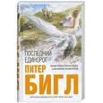 russische bücher: Бигл П. - Последний единорог; Два сердца