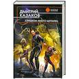 russische bücher: Казаков Д. - Слишком много щупалец