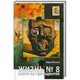 russische bücher: Петухов Ю. - Жизнь №8,или Охота на призидентов