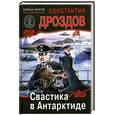 russische bücher: Дроздов К.А. - Свастика в Антарктиде