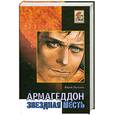 russische bücher: Петухов Ю. - Звездная месть. Армагедон