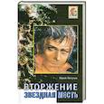 russische bücher: Петухов Ю. - Звездная месть. Вторжение