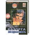 russische bücher: Петухов Ю. - Звездная месть. Каторга