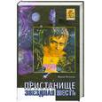 russische bücher: Петухов Ю. - Звездная месть. Пристанище