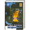 russische bücher: Петухов Ю. - Звездная месть. Система