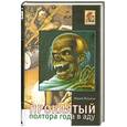 russische bücher: Петухов Ю. - Проклятый, или Полтора года в аду.Записки воскресшего