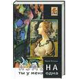 russische bücher: Петухов Ю. - Измена. Ты у меня одна