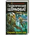 russische bücher: Бахрошин Н.А. - Галактический штрафбат. Смертники Звездных войн