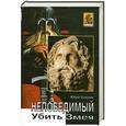 russische bücher: Юрий Петухов - Убить змея. Непобедимый