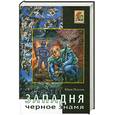 russische bücher: Петухов Ю. - Черное знамя. Западня