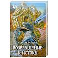 russische bücher: Зайцев С. - Возвращение к истоку