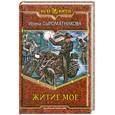 russische bücher: Сыромятникова И. - Житие мое