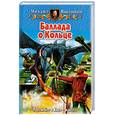 russische bücher: Высоцкий М. - Баллада о кольце