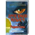 russische bücher: Шерстенников Н - Другое зеркало реальности. Книга 2. Родник Силы