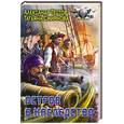 russische bücher: Смирнова Т., Тестов А. - Остров в наследство