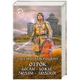 russische bücher: Красницкий Е. - Отрок. Богам - божье, людям - людское