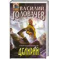 russische bücher: Головачев В. - Делирий